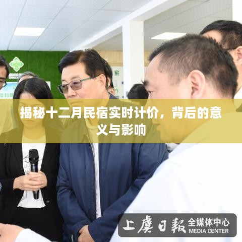 揭秘十二月民宿实时计价背后的意义与影响