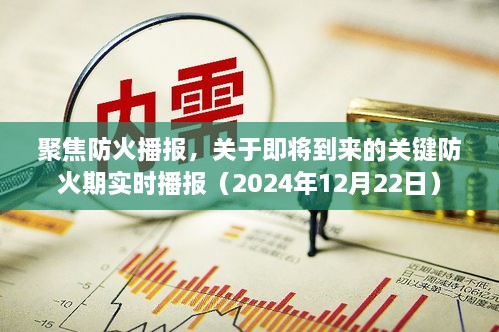 关键防火期实时播报，聚焦防火播报（2024年12月22日）