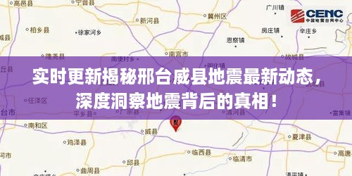 邢台威县地震最新动态揭秘，深度剖析地震真相实时更新