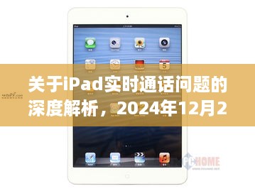 iPad实时通话问题深度解析，挑战、解决方案及未来展望（2024年12月22日）