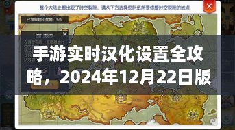 手游实时汉化设置全攻略（详细教程，手把手教你操作，2024年最新版）