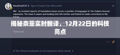 揭秘奈菲实时翻译，12月22日科技新亮点