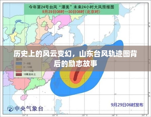 山东台风轨迹图背后的历史风云与励志故事