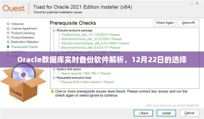 Oracle数据库实时备份软件深度解析，12月22日之选