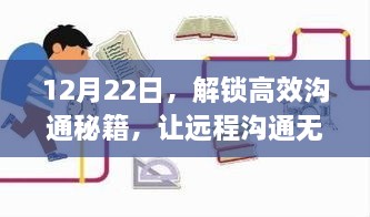 12月22日解锁高效沟通秘籍，实现远程沟通无障碍