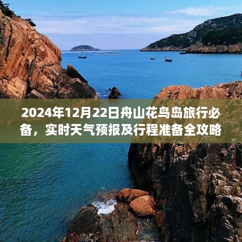 2024年舟山花鸟岛旅行全攻略，实时天气预报与行程准备必备指南