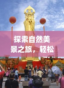 十二月自然探索之旅，实时掌握航班动态，开启心灵平静之旅