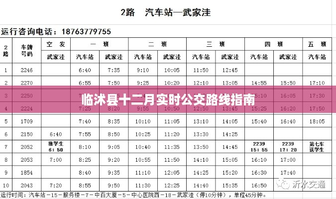 临沭县十二月公交路线实时指南