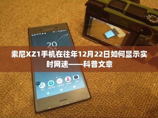 索尼XZ1手机如何在往年12月22日实现网速实时显示——技术科普文章