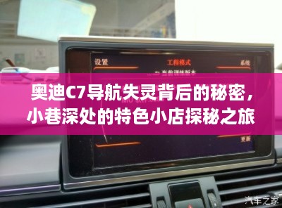 奥迪C7导航失灵背后的秘密揭秘与小巷深处特色小店探秘之旅