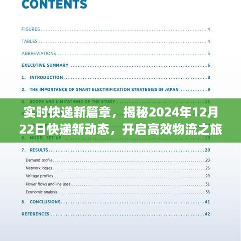 揭秘未来物流新动态，实时快递新篇章开启高效物流之旅（2024年12月22日更新）