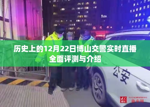 博山交警实时直播全面评测与介绍——历史12月22日特辑