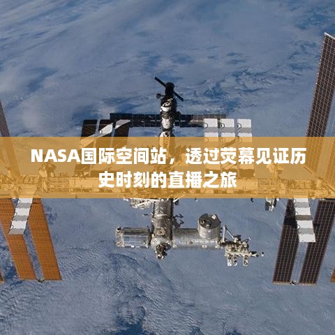 NASA国际空间站，荧幕上的历史时刻直播之旅