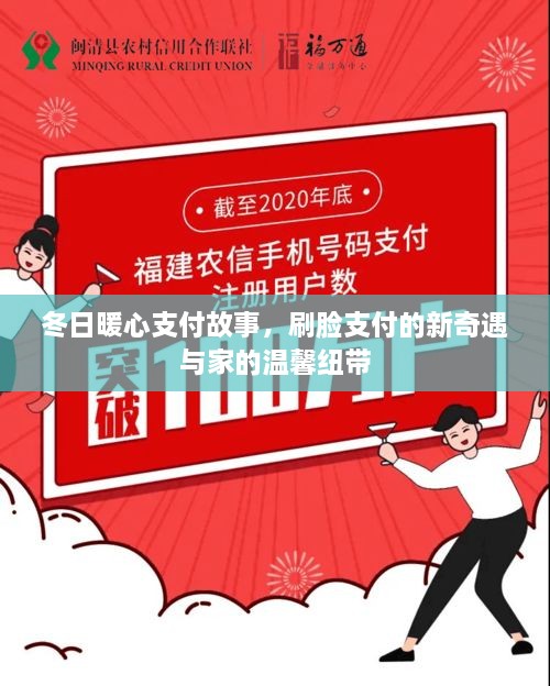 冬日暖心支付故事，刷脸支付的新奇遇与家的温馨纽带之旅