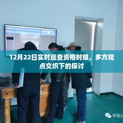 多方观点交织下的探讨，12月22日实时巡查资格时限解析