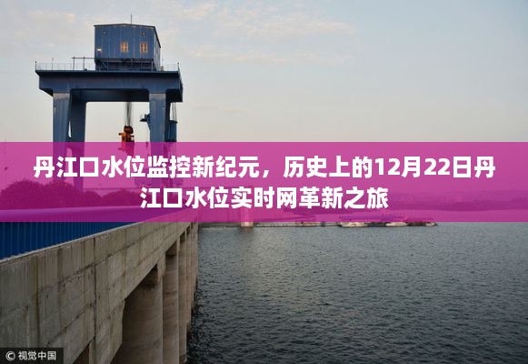 丹江口水位监控新纪元，实时网革新之旅的历史性跨越