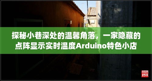 探秘小巷深处的点阵显示实时温度Arduino特色小店，温馨角落的隐藏魅力