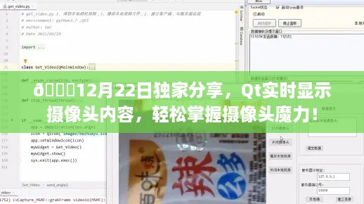 独家分享，Qt实时摄像头内容展示——掌握摄像头的魔力！