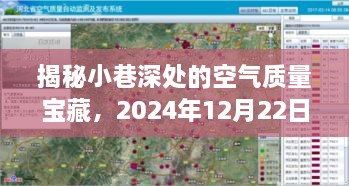 小巷深处的空气质量宝藏，PM2.5实时排名查询特色小店揭晓（2024年12月22日）