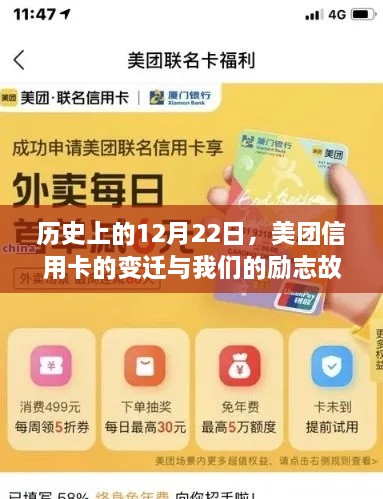 美团信用卡的历程与励志故事，历史上的12月22日回顾