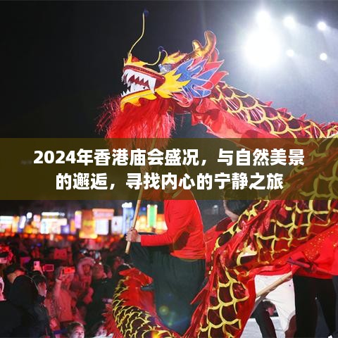 2024香港庙会，与自然美景的邂逅与内心的宁静之旅