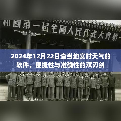 2024年实时天气软件，便捷性与准确性的双刃剑