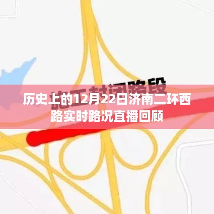 济南二环西路实时路况直播回顾，历史12月22日回顾当日路况事件