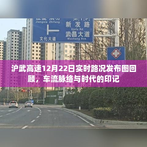 沪武高速12月22日实时路况回顾，车流脉络揭示时代印记