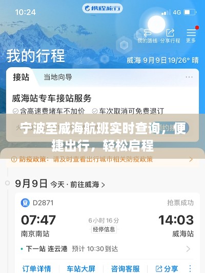 宁波至威海航班实时查询，轻松启程，便捷出行之旅