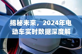 揭秘未来趋势，2024年电动车实时数据深度解读