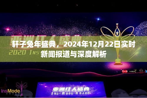 轩子兔年盛典，实时新闻报道与深度解析（2024年12月22日）