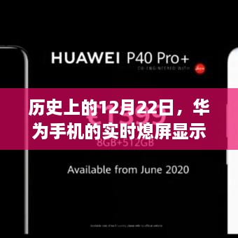 华为实时熄屏显示功能关闭方法，历史性的12月22日指南