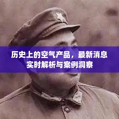 历史上的空气产品，最新消息解析与案例洞察