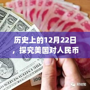 探究美国对人民币汇率实时变化的全步骤指南，历史上的12月22日回顾与解析