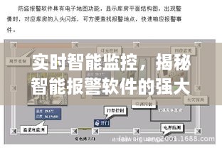 智能报警软件的实时监控功能与优势解析