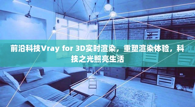 Vray 3D实时渲染技术，重塑渲染体验，科技之光引领未来