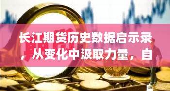 长江期货历史数据启示录，洞悉变化，汲取力量，自信追梦之旅