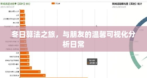 冬日算法之旅，与朋友共度的温馨数据可视化日常