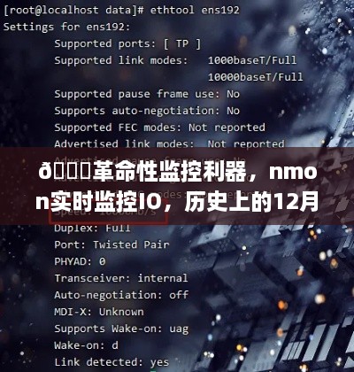 🔥革命性监控利器nmon，实时监控IO重塑科技纪元！🚀历史性时刻，12月22日揭秘科技新纪元！