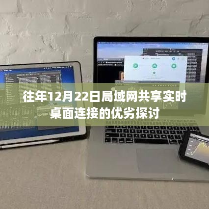 往年12月22日局域网共享实时桌面连接的优劣分析