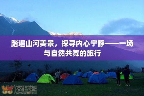 与自然共舞，踏遍山河美景，探寻内心宁静之旅