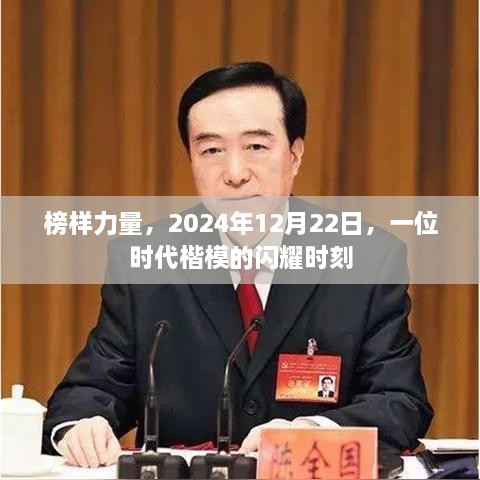 时代楷模闪耀时刻，榜样力量的永恒印记（2024年12月22日）