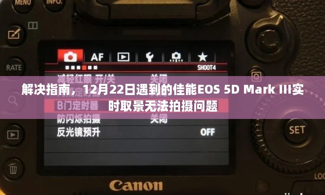 佳能EOS 5D Mark III实时取景无法拍摄问题的解决方案指南