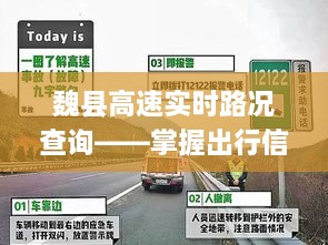 魏县高速实时路况查询，轻松掌握出行信息，驾驭旅途无忧（最新更新）