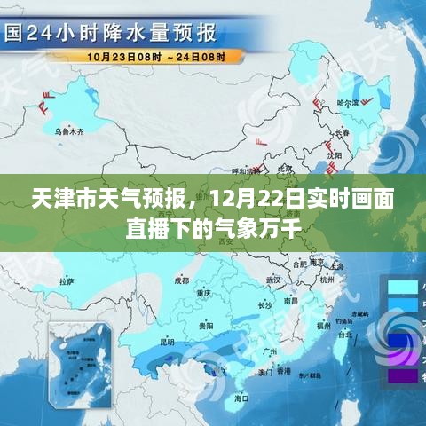 天津市天气预报实时直播，气象万千，12月22日最新动态