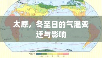 太原冬至日气温变迁及其影响