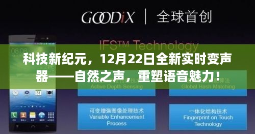 科技新纪元重磅发布，全新实时变声器自然之声，重塑语音魅力时代来临！