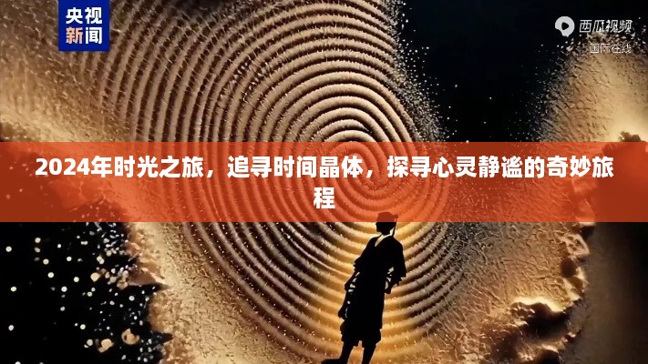 时光之旅，追寻时间晶体，心灵静谧的奇妙之旅（2024年）