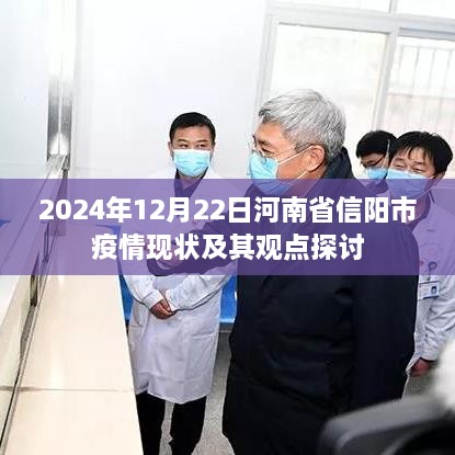 河南省信阳市疫情现状分析与观点探讨（2024年12月22日）