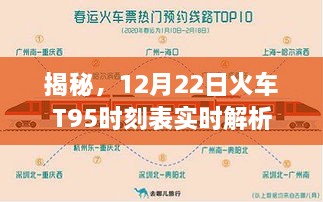 揭秘，火车T95时刻表实时解析（12月22日版）